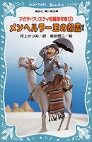 アガサ=クリスティ短編傑作集〈2〉メンヘルラー王の怨霊ほか (講談社青い鳥文庫)