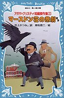 アガサ=クリスティ短編傑作集〈3〉マースドン荘の悲劇ほか (講談社青い鳥文庫)