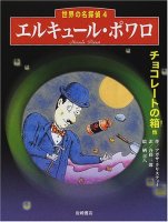 エルキュール・ポワロ「チョコレートの箱他」  (世界の名探偵 4)